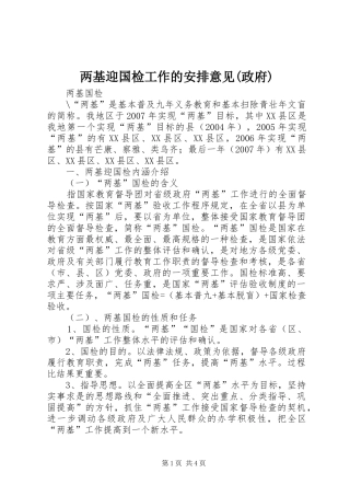 两基迎国检工作的安排意见(政府) 