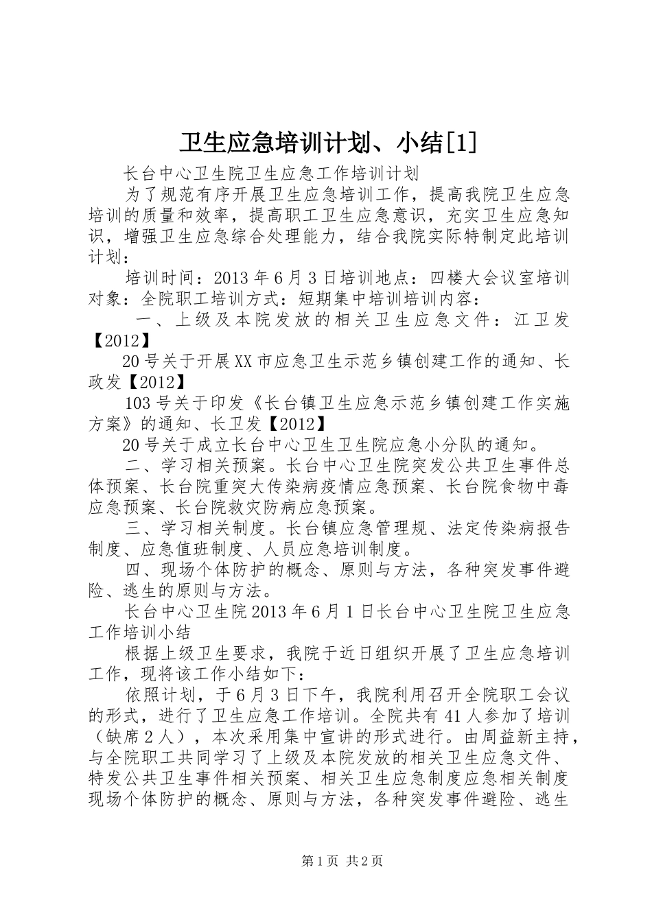 卫生应急培训计划、小结[1] _第1页