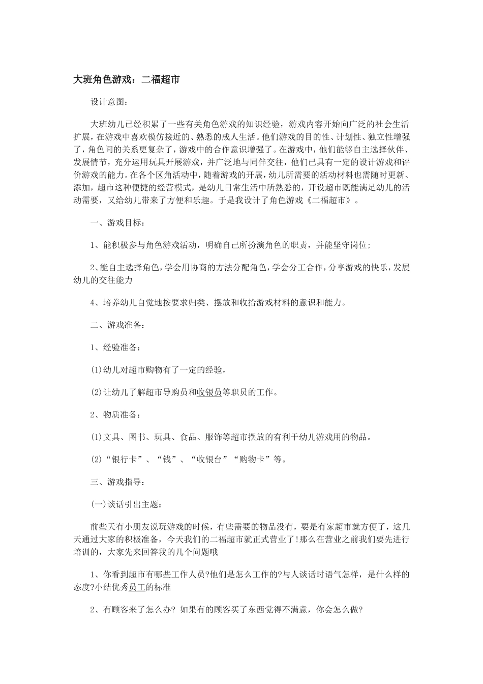 大班角色游戏梁丹枫直属幼儿园_第1页