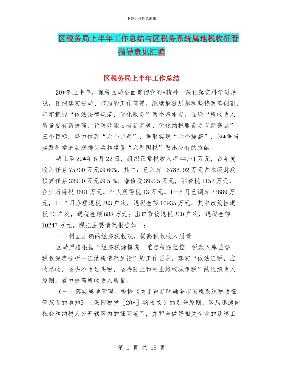 区税务局上半年工作总结与区税务系统属地税收征管指导意见汇编_第1页
