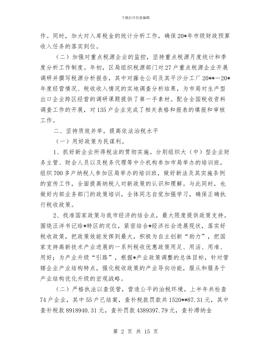 区税务局上半年工作总结与区税务系统属地税收征管指导意见汇编_第2页