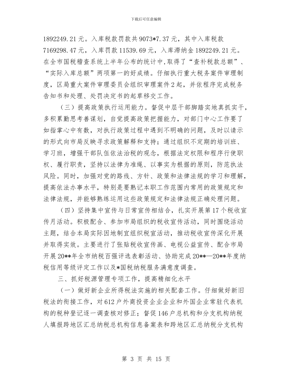 区税务局上半年工作总结与区税务系统属地税收征管指导意见汇编_第3页