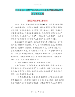 区税务局上半年工作总结与区税务系统属地税收征管指导意见汇编