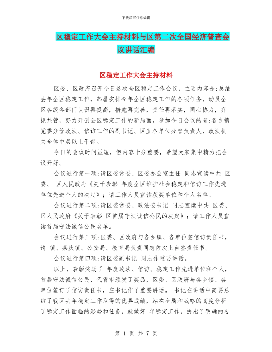 区稳定工作大会主持材料与区第二次全国经济普查会议讲话汇编_第1页