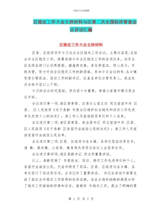 区稳定工作大会主持材料与区第二次全国经济普查会议讲话汇编