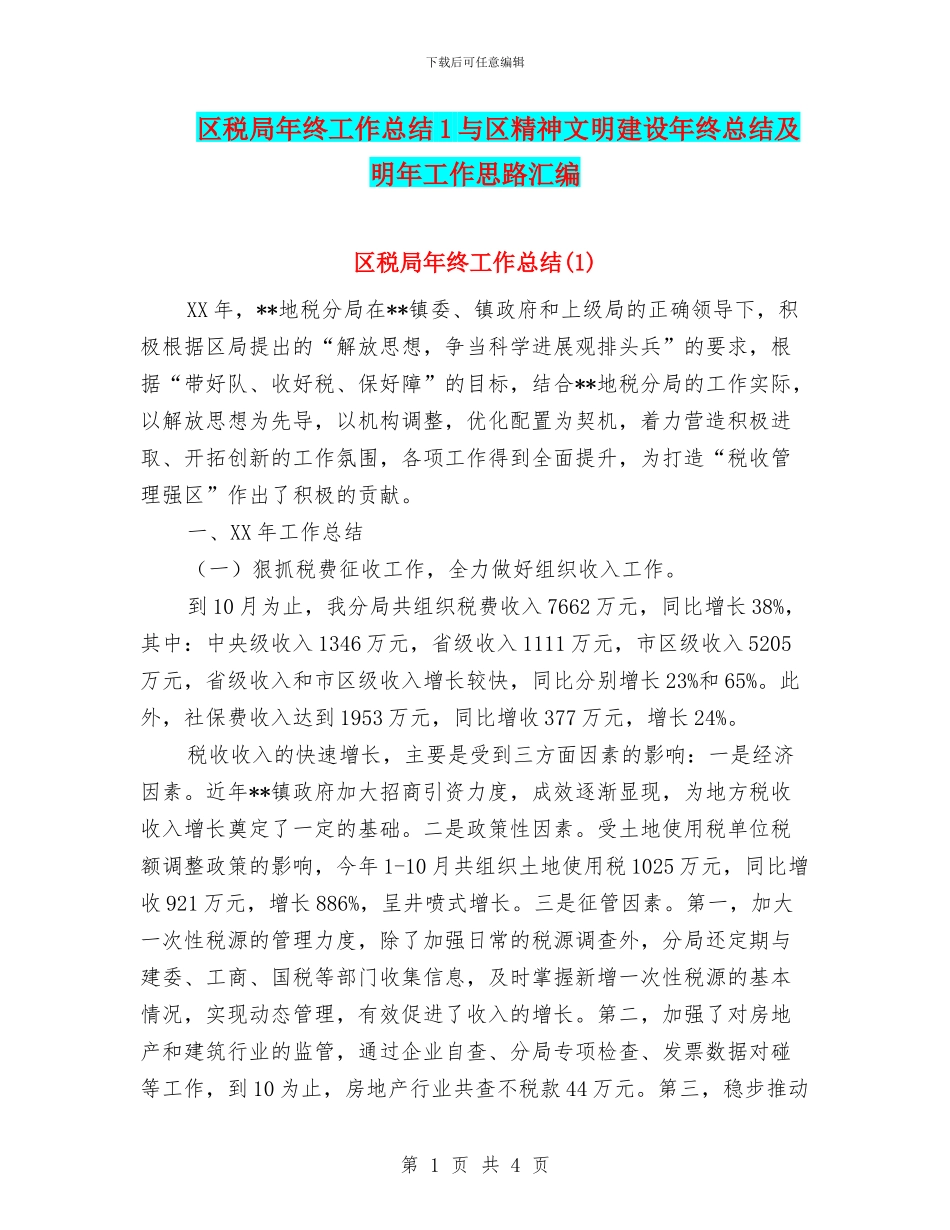 区税局年终工作总结1与区精神文明建设年终总结及明年工作思路汇编_第1页