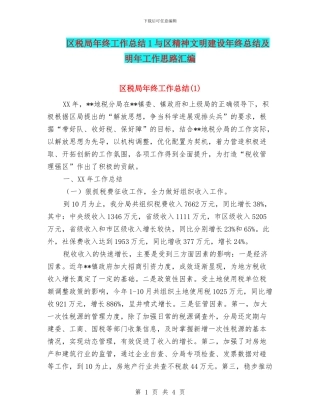 区税局年终工作总结1与区精神文明建设年终总结及明年工作思路汇编