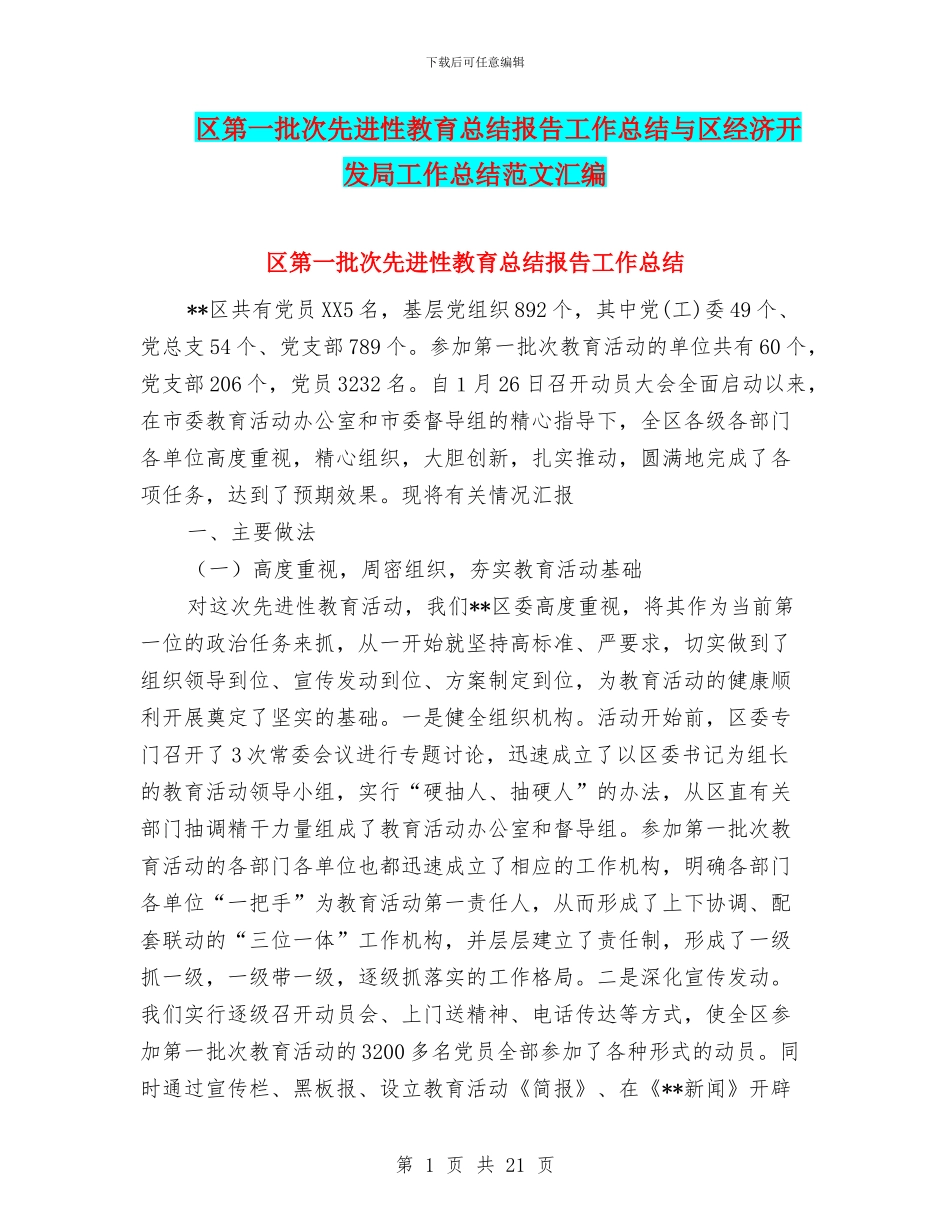 区第一批次先进性教育总结报告工作总结与区经济开发局工作总结范文汇编_第1页