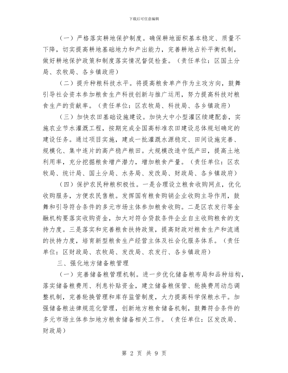 区粮食安全责任制工作方案与区级党建工作会议上的讲话汇编_第2页