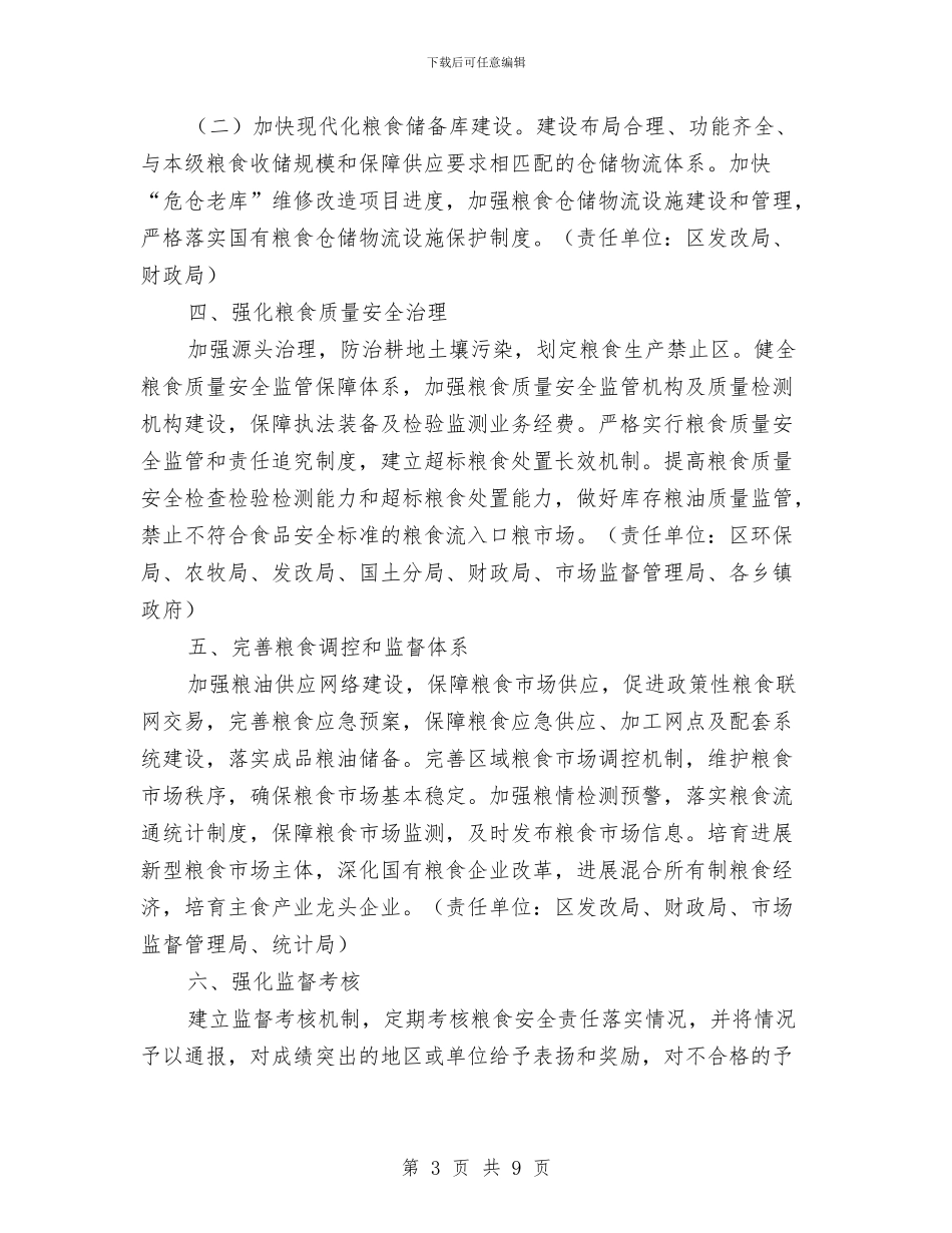 区粮食安全责任制工作方案与区级党建工作会议上的讲话汇编_第3页