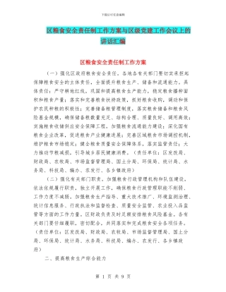 区粮食安全责任制工作方案与区级党建工作会议上的讲话汇编