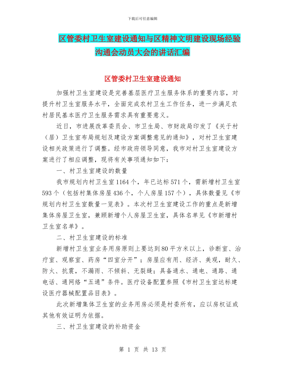 区管委村卫生室建设通知与区精神文明建设现场经验交流会动员大会的讲话汇编_第1页