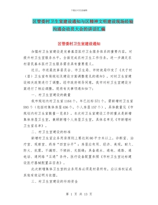区管委村卫生室建设通知与区精神文明建设现场经验交流会动员大会的讲话汇编