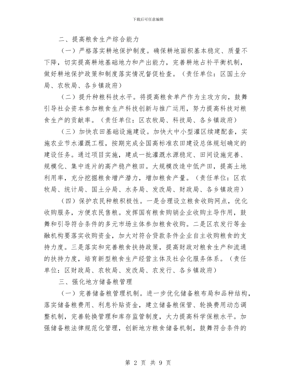 区粮食安全责任制工作方案与区级权力下放交接工作方案汇编_第2页