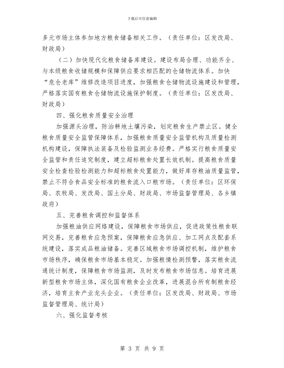 区粮食安全责任制工作方案与区级权力下放交接工作方案汇编_第3页