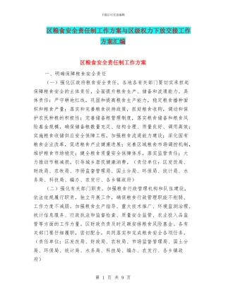 区粮食安全责任制工作方案与区级权力下放交接工作方案汇编