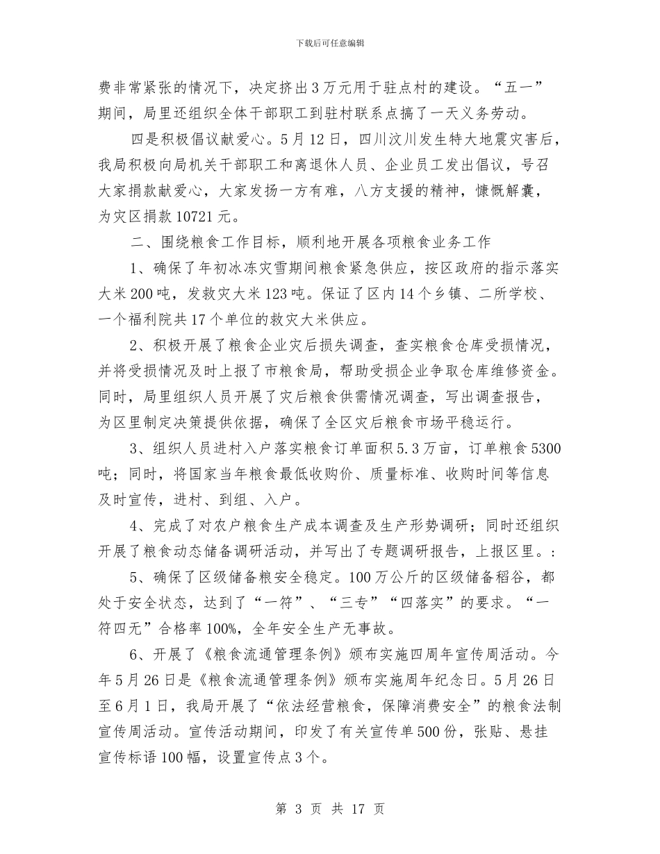 区粮食局创新工作上半年总结与区粮食局政府上半年工作总结汇编_第3页