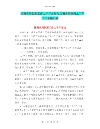 区粮食局创新工作上半年总结与区粮食局政府上半年工作总结汇编