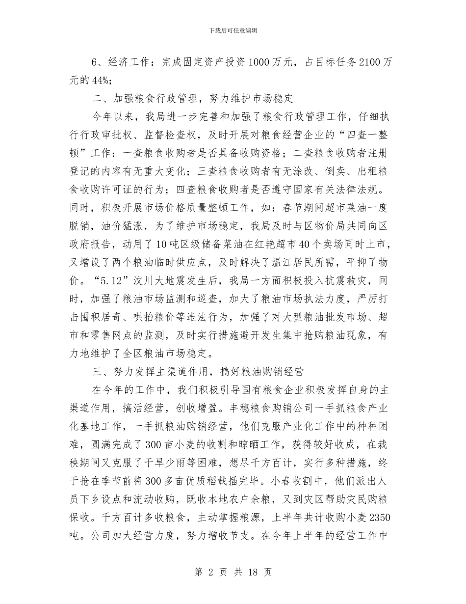 区粮食局安全上半年工作总结与区粮食局政府上半年工作总结汇编_第2页