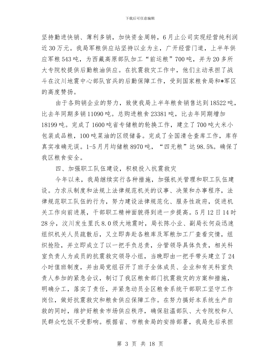 区粮食局安全上半年工作总结与区粮食局政府上半年工作总结汇编_第3页