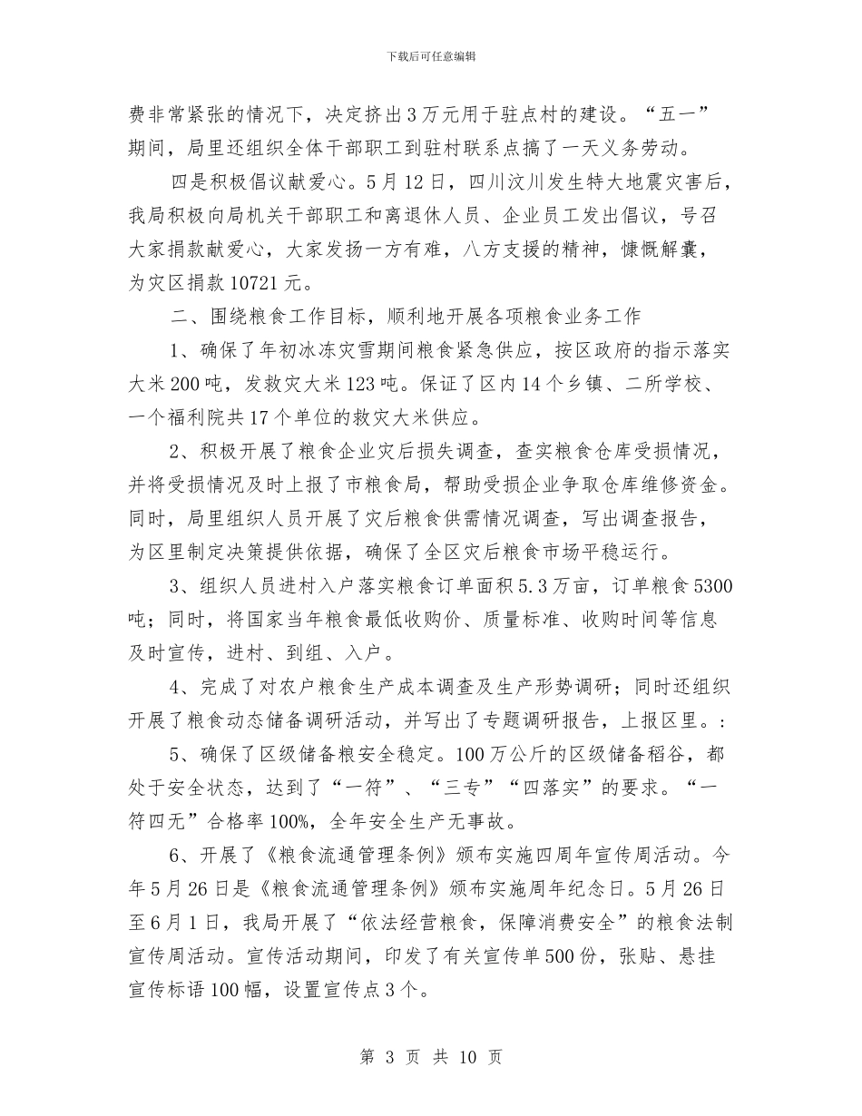 区粮食局创新工作上半年总结与区粮食局工作总结和工作打算汇编_第3页