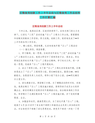 区粮食局创新工作上半年总结与区粮食局工作总结和工作打算汇编