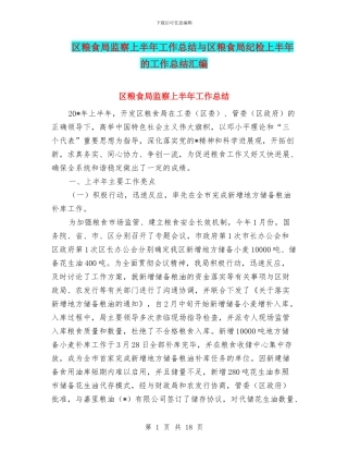 区粮食局监察上半年工作总结与区粮食局纪检上半年的工作总结汇编
