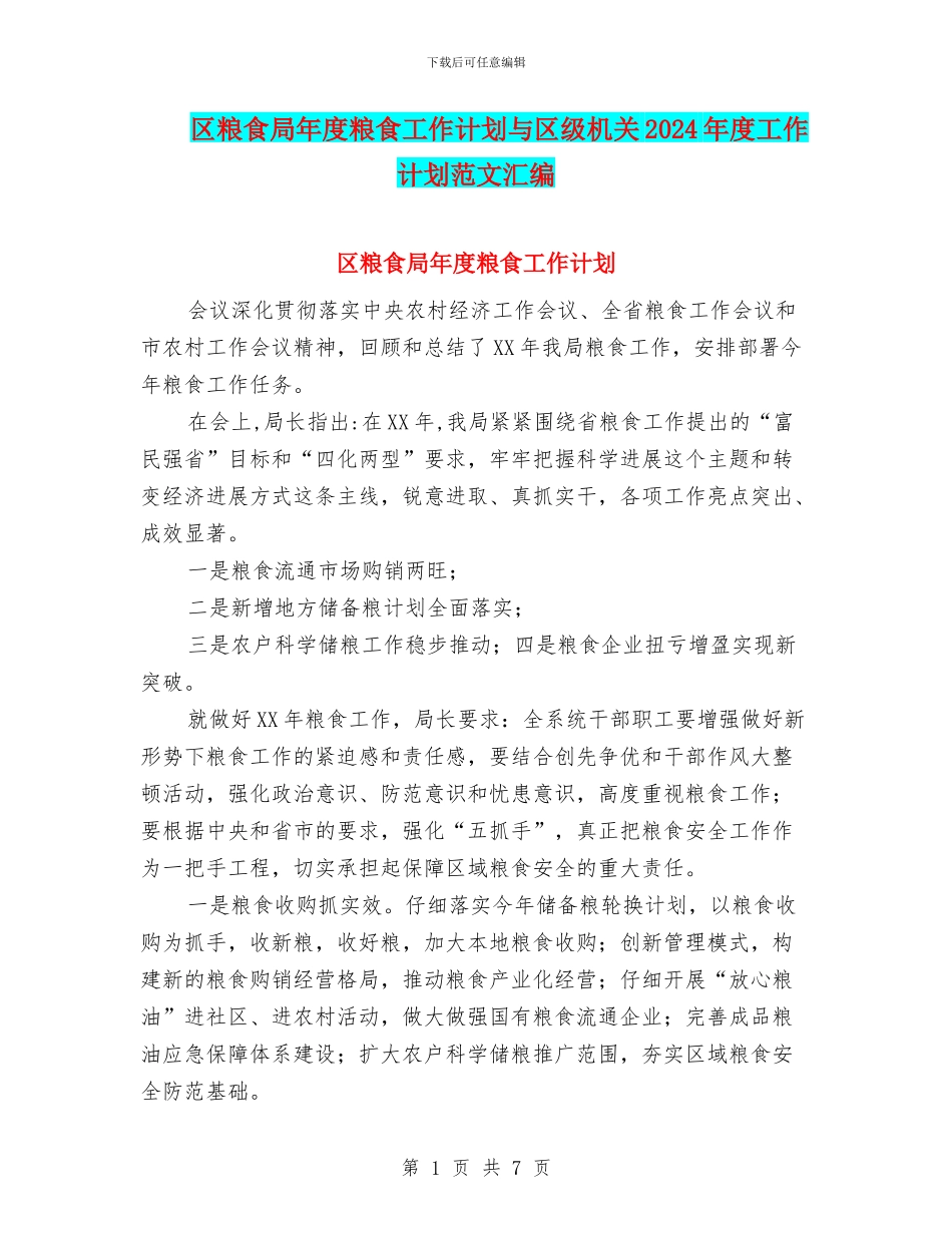 区粮食局年度粮食工作计划与区级机关2024年度工作计划范文汇编_第1页