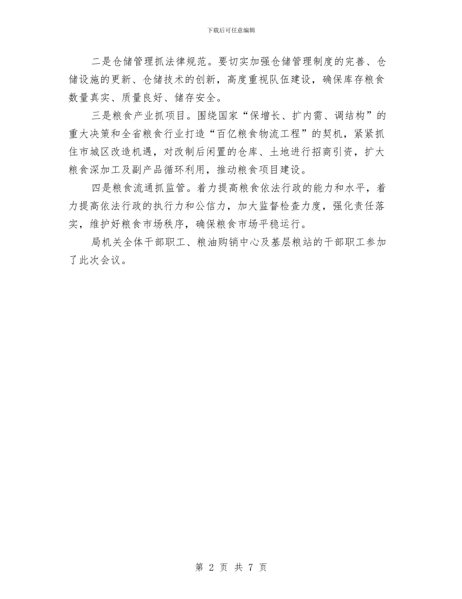 区粮食局年度粮食工作计划与区级机关2024年度工作计划范文汇编_第2页
