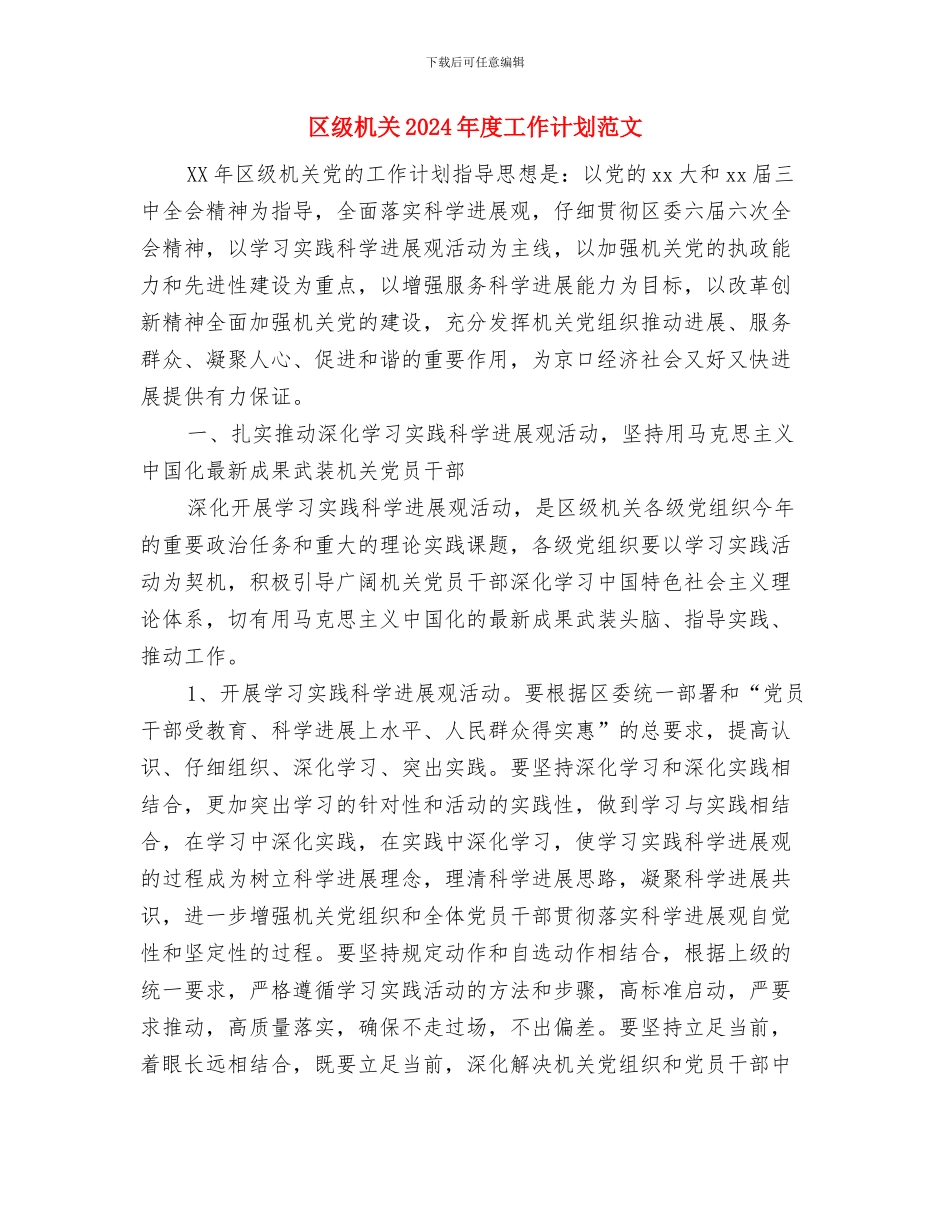 区粮食局年度粮食工作计划与区级机关2024年度工作计划范文汇编_第3页