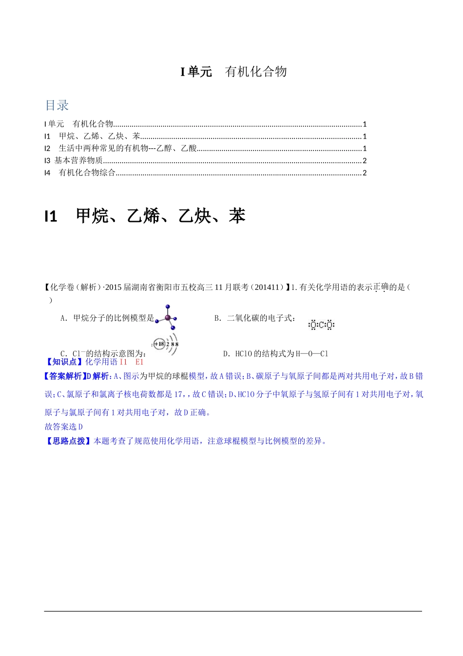 全国各地名校2015届高三12月化学解析版试卷分项汇编：有机化合物_第1页