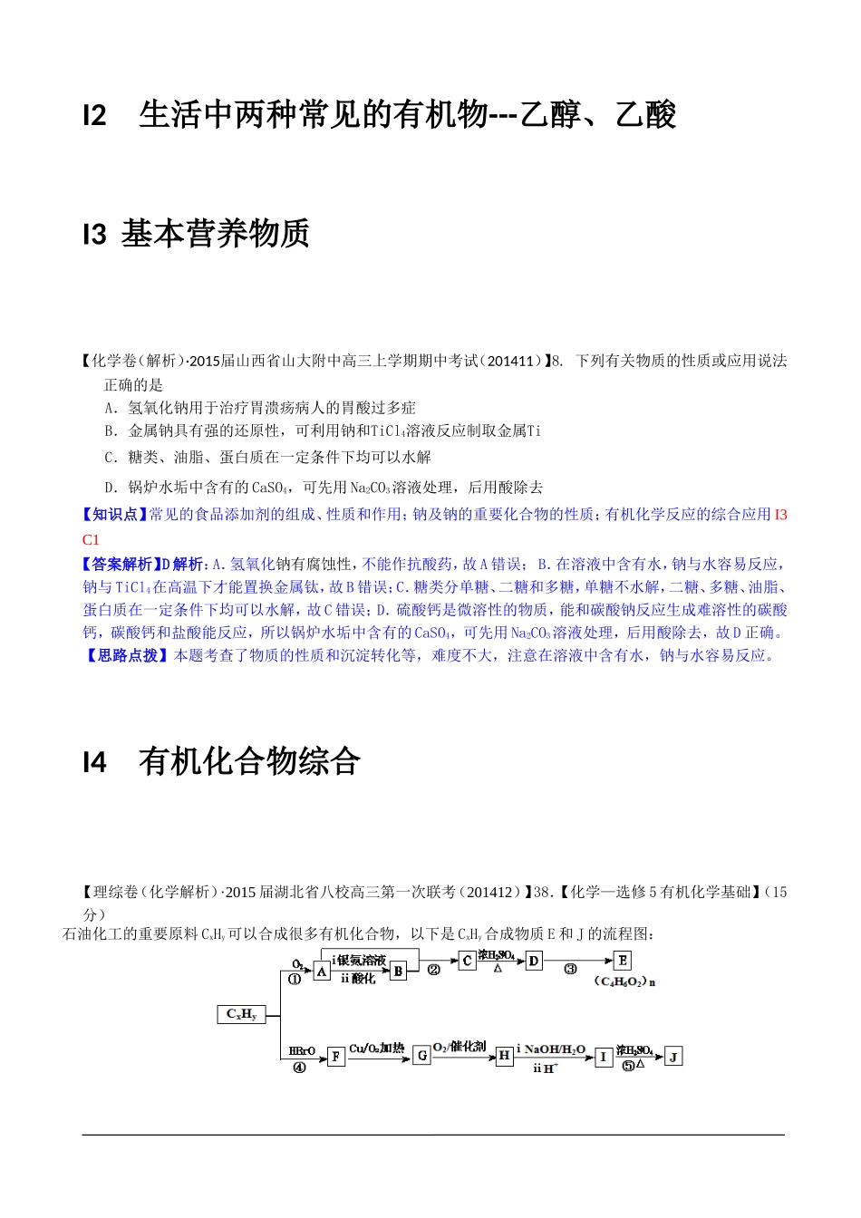 全国各地名校2015届高三12月化学解析版试卷分项汇编：有机化合物_第2页