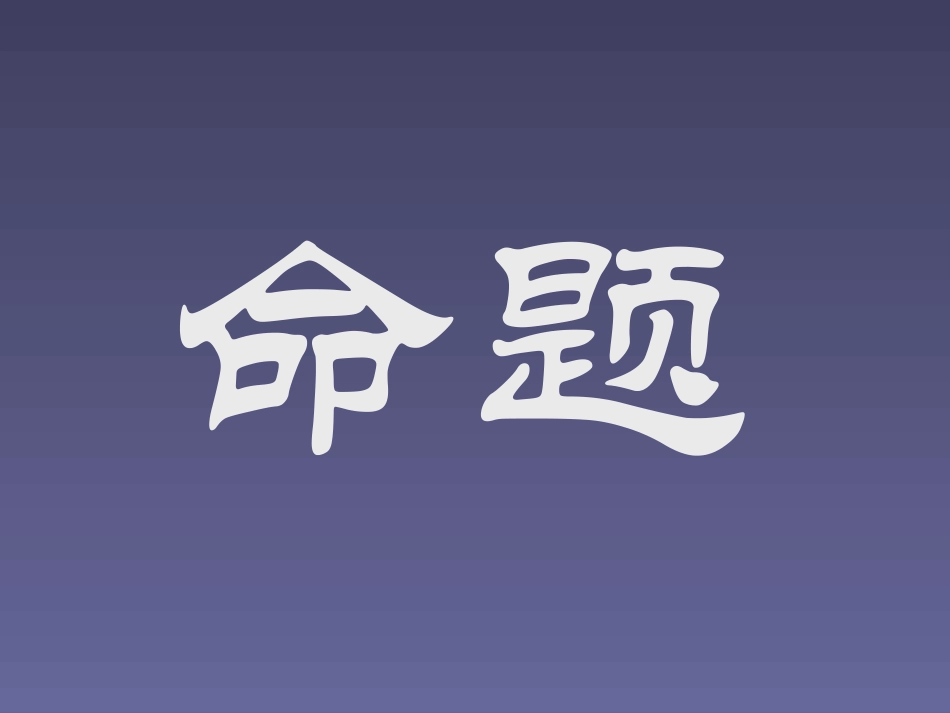 高中数学命题ppt 课件_第1页