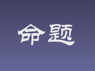 高中数学命题ppt 课件