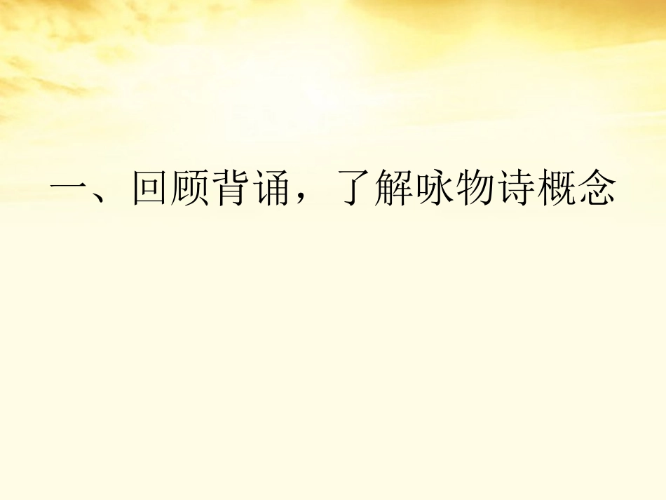 高中语文 第11课 咏物诗四首课件 粤教版选修(唐诗宋词元散曲选读) 课件_第2页