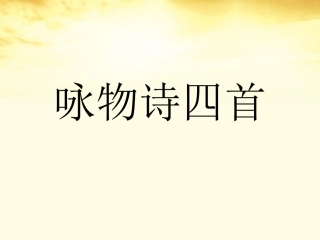 高中语文 第11课 咏物诗四首课件 粤教版选修(唐诗宋词元散曲选读) 课件