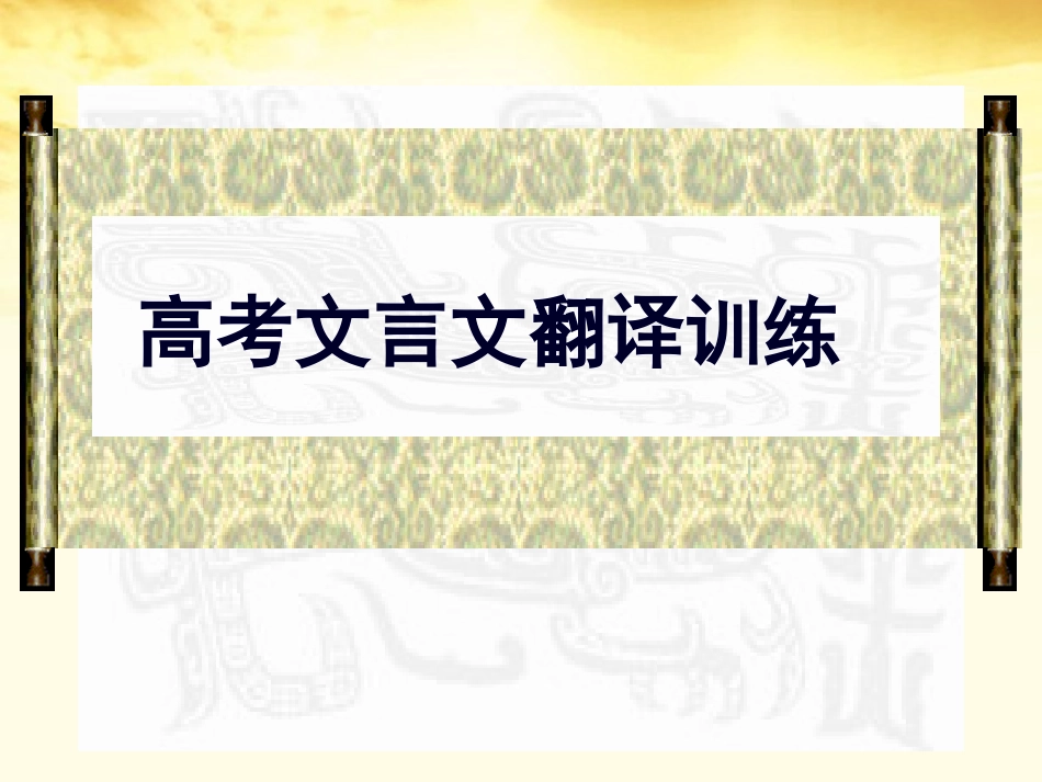 高三语文 高考文言文翻译训练课件_第1页