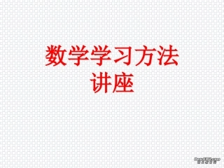 高二数学 数学学习方法讲座 课件