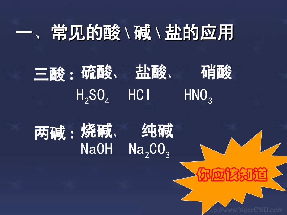 江苏地区初三化学酸碱盐的应用一 沪教版 课件_第3页