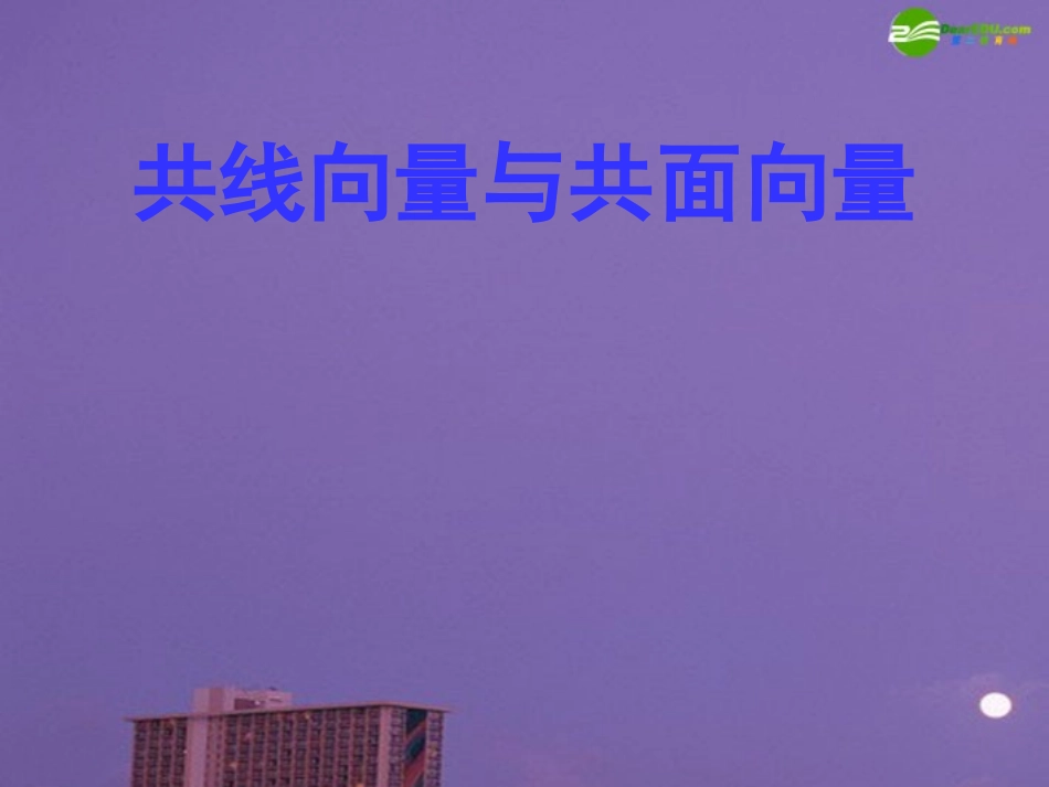 高中数学 共线向量与共面向量课件 苏教版选修2 课件_第1页