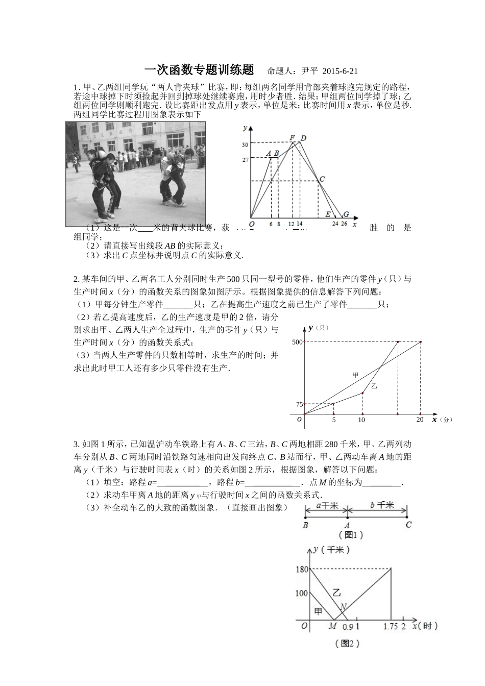 一次函数专题训练题命题人_第1页