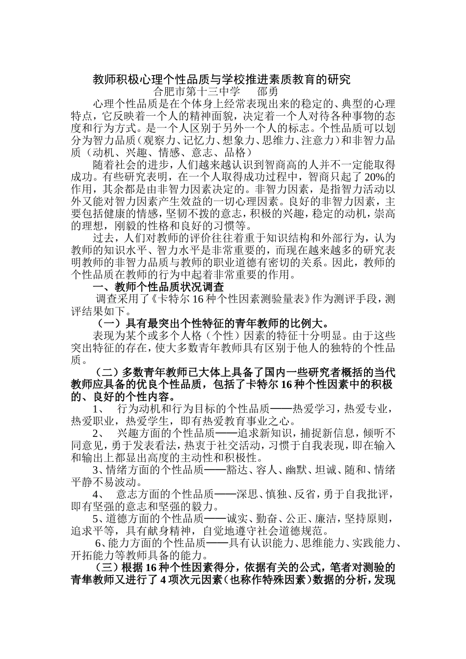 师积极心理个性品质与学校推进素质教育的研究_第1页