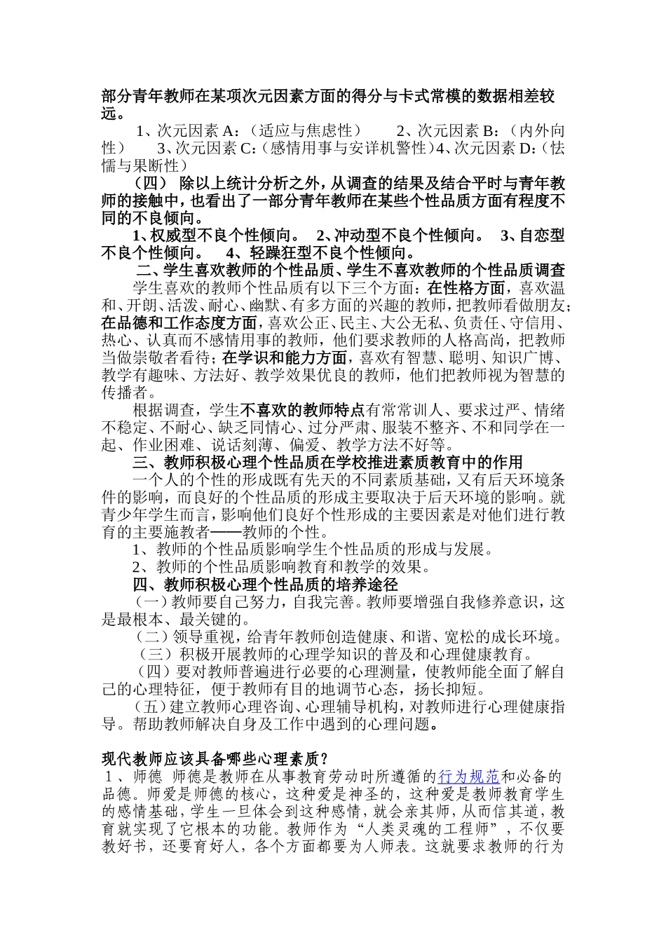 师积极心理个性品质与学校推进素质教育的研究_第2页