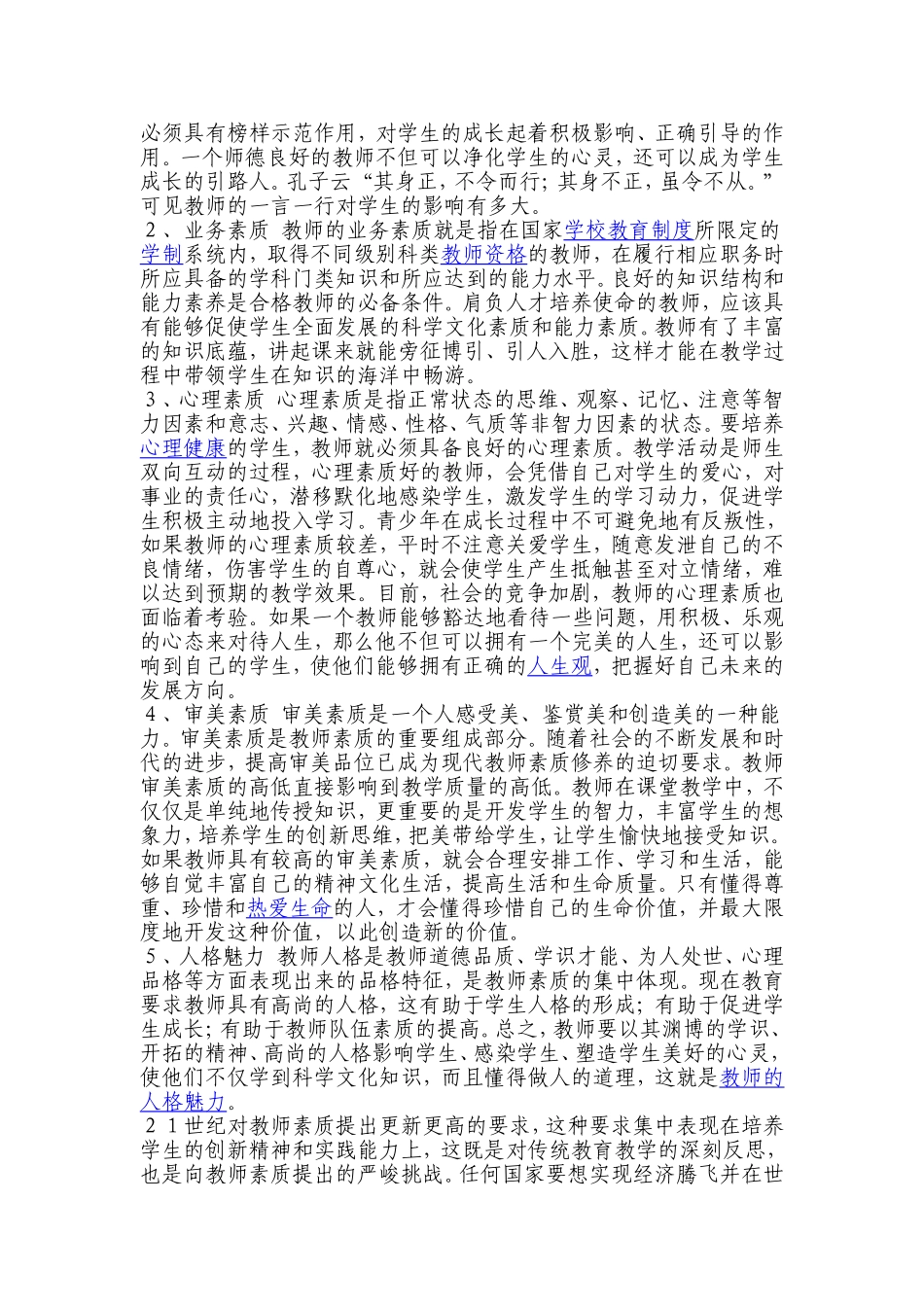 师积极心理个性品质与学校推进素质教育的研究_第3页