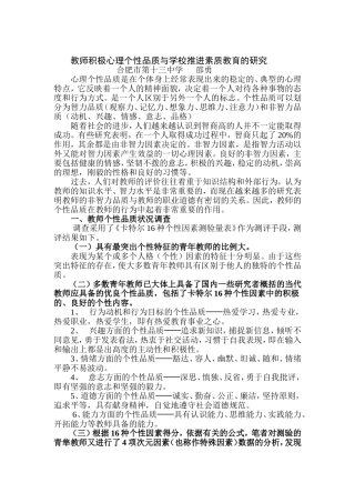 师积极心理个性品质与学校推进素质教育的研究