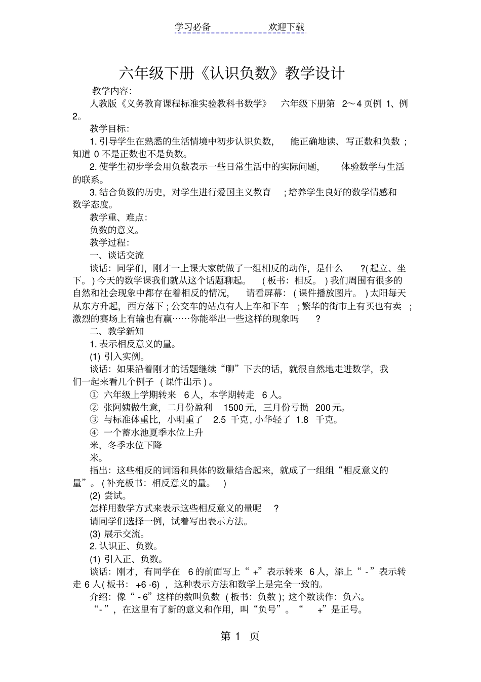 六年级下册认识负数教学设计_第1页