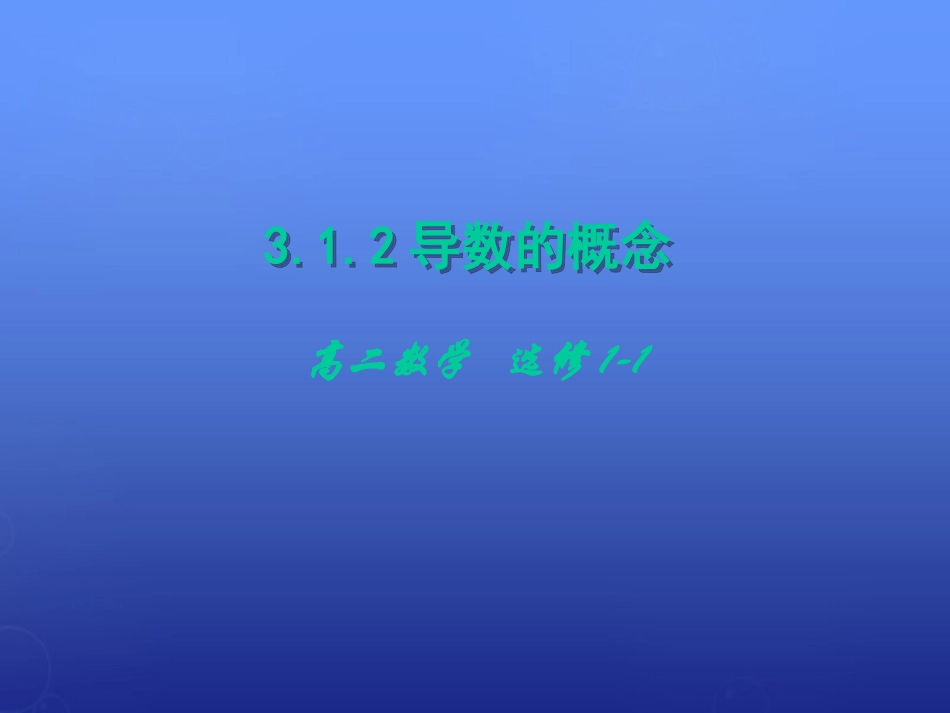 高中数学 3.1.2导数的概念课件 新人教A版选修1 1 课件_第1页