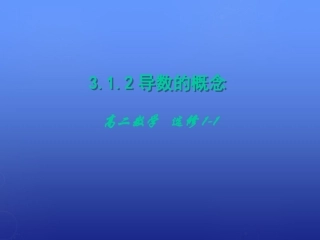 高中数学 3.1.2导数的概念课件 新人教A版选修1 1 课件