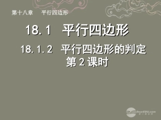 湖北省孝感市八年级数学下册 18.1.2 平行四边形的判定(第2课时)课件 (新版)新人教版 课件