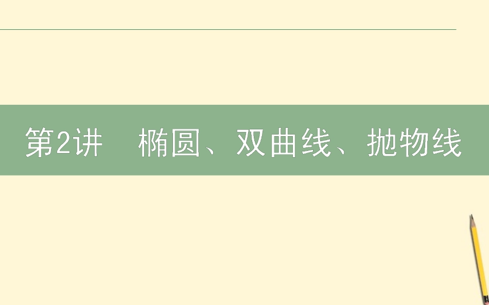 高三数学文二轮复习 5.2椭圆、双曲线、抛物线 课件_第1页